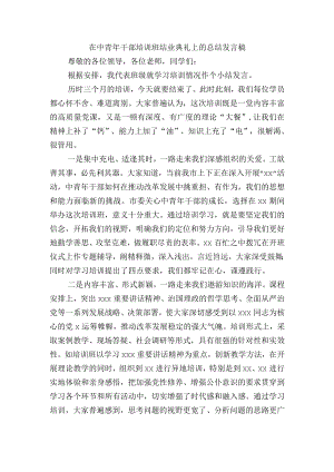 在中青干部培训班结业典礼上的总结发言稿.docx