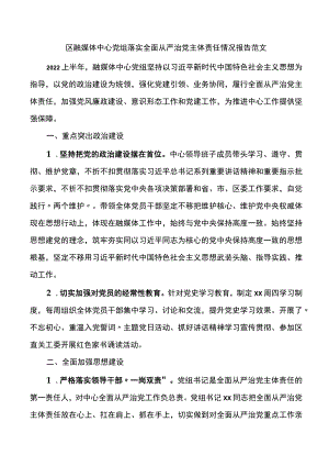 区融媒体中心党组落实全面从严治党主体责任情况报告.docx