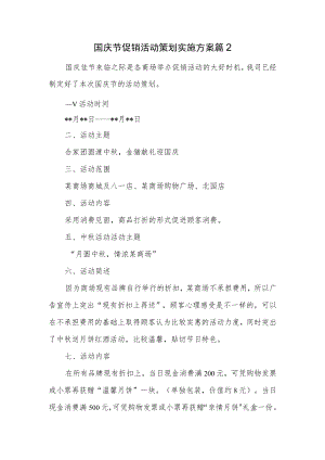 国庆节促销活动策划实施方案篇2.docx