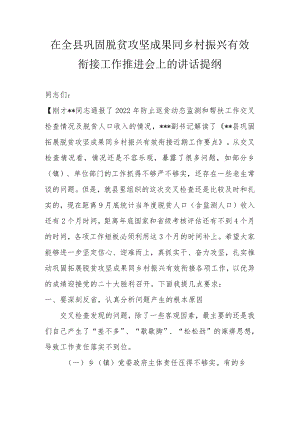 在全县巩固脱贫攻坚成果同乡村振兴有效衔接工作推进会上的讲话提纲.docx