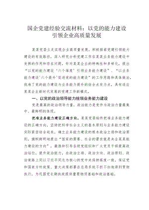 国企党建经验交流材料：以党的能力建设引领企业高质量发展.docx