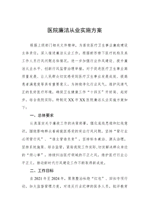 医院廉洁从业实施方案三篇汇编.docx
