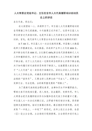 在全市人大代表履职培训班动员会上的讲话.docx