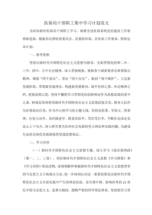 医保局干部职工集中学习计划范文.docx