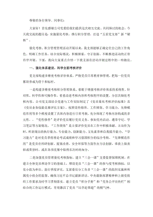 国企党建工作经验交流会发言材料：实施量化考核 推行积分管理 打造“五星党支部”新“硬核”.docx