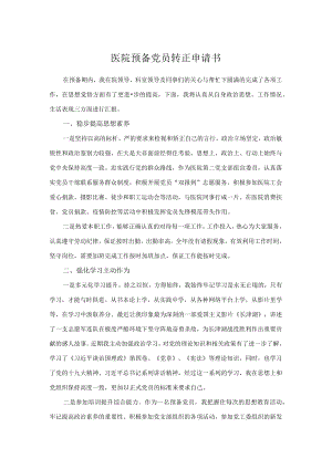 医院预备党员转正申请书.docx