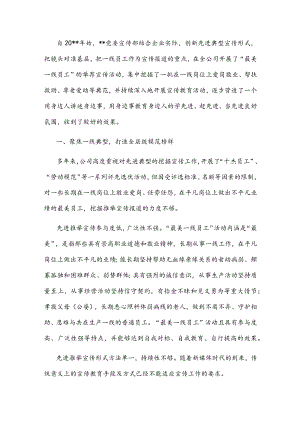 国企党建经验交流：讲述基层故事 挖掘一线典型.docx