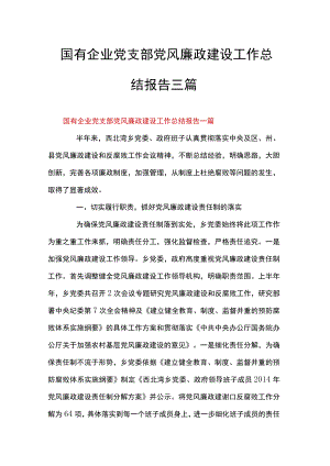 国有企业党支部党风廉政建设工作总结报告三篇.docx