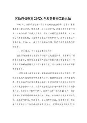 区政府督查室政务督查工作总结.docx