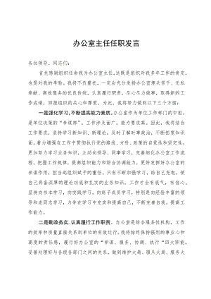 办公室主任任职发言.docx