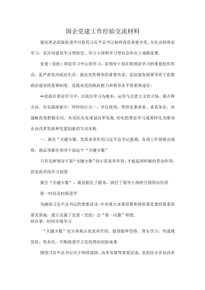 国企党建工作经验交流材料 (2).docx