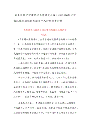 在全区优化营商环境工作调度会议上的讲话 & 优化营商环境专题组织生活会个人对照检查材料.docx