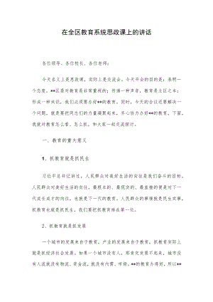 在全区教育系统思政课上的讲话.docx