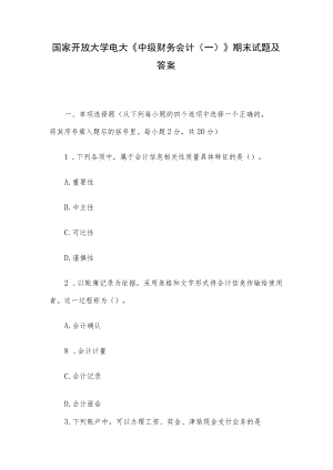 国家开放大学电大《中级财务会计（一）》期末试题及答案.docx