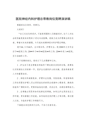 医院神经内科护理总带教岗位竞聘演讲稿.docx