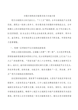 加强冷链物流运输服务能力实施方案.docx