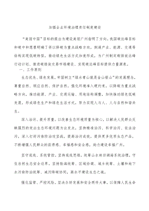 加强企业环境治理责任制度建设.docx