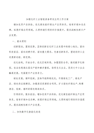 加强化纤工业智能装备研发应用工作方案.docx
