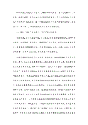 国企党建经验交流：“效能党建”为高质量发展赋能增效.docx