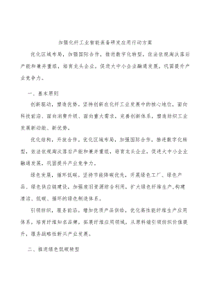 加强化纤工业智能装备研发应用行动方案.docx