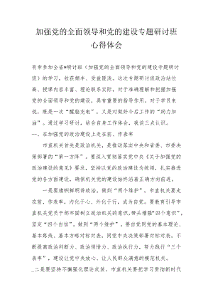 加强党的全面领导和党的建设专题研讨班心得体会.docx