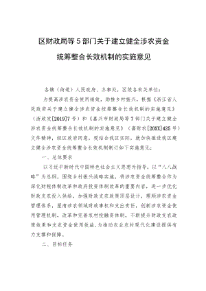 区财政局等5部门关于建立健全涉农资金统筹整合长效机制的实施意见.docx