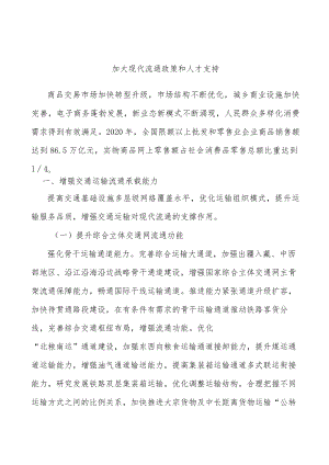 加大现代流通政策和人才支持.docx