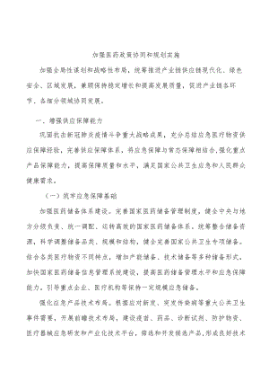 加强医药政策协同和规划实施.docx