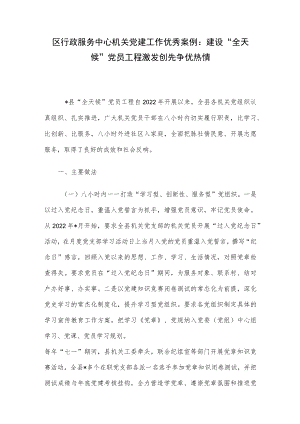 区行政服务中心机关党建工作优秀案例：建设“全天候”党员工程 激发创先争优热情.docx