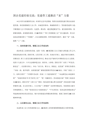 国企党建经验交流：党建带工建 激活“家”力量.docx
