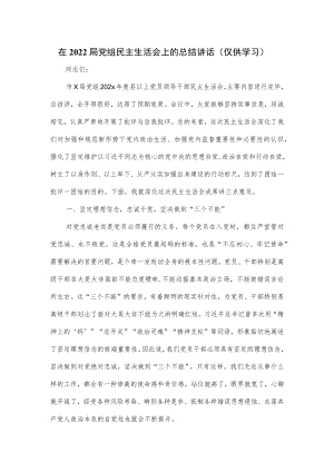 在2022局党组民主生活会上的总结讲话.docx