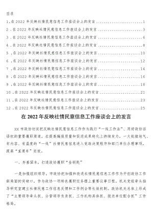 在2022反映社情民意信息工作座谈会上的发言12篇.docx
