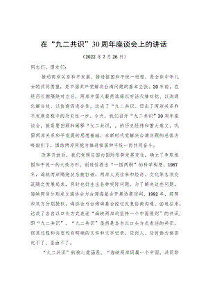 在“九二共识”30周座谈会上的讲话（20220726）.docx
