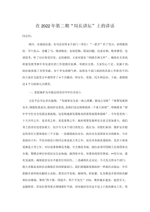 在2022第二期“局长讲坛”上的讲话.docx