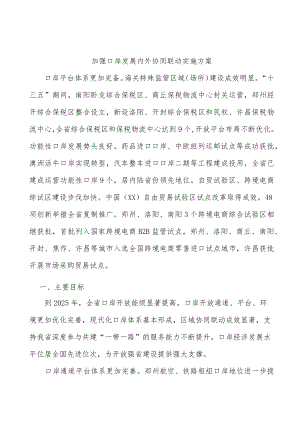 加强口岸发展内外协同联动实施方案.docx
