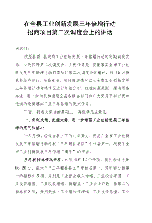 在全县工业创新发展三倍增行动招商项目第二次调度会上的讲话.docx