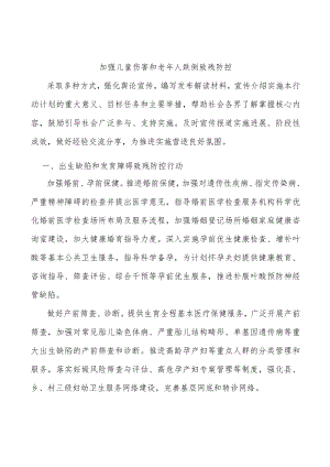 加强儿童伤害和老人跌倒致残防控.docx