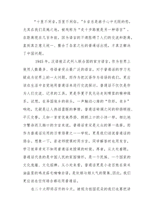 国旗下演讲稿—推广普通话喜迎二十大（2篇）.docx