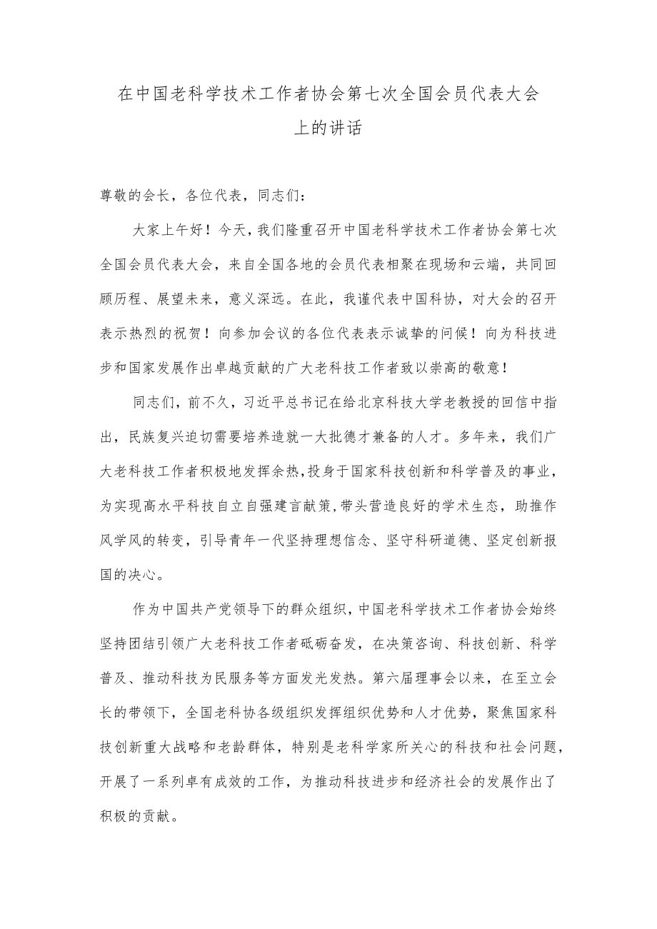 在中国老科学技术工作者协会第七次全国会员代表大会上的讲话.docx_第1页