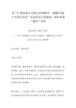 在“汇聚高端人才 助力乡村振兴—2022院士专家行活动”启动仪式上的致辞：面向未来 “我们”同行.docx