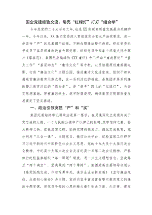 国企党建经验交流：常亮“红绿灯” 打好 “组合拳”(1).docx