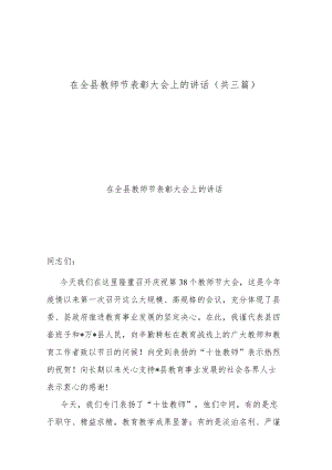 在全县教师节表彰大会上的讲话（共三篇）.docx