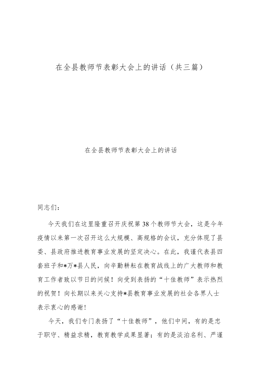 在全县教师节表彰大会上的讲话(共三篇).docx_第1页