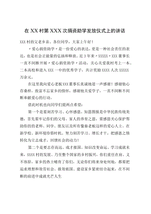 在XX村第XXX次捐资助学发放仪式上的讲话.docx