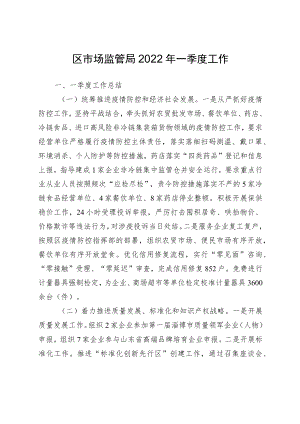 区市场监管局2022一季度工作.docx