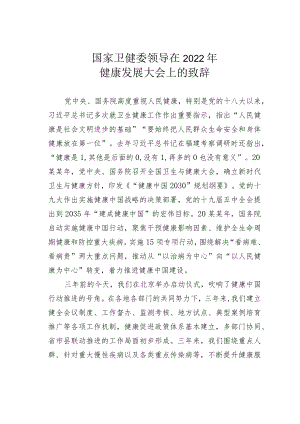 国家卫健委领导在2022健康发展大会上的致辞.docx