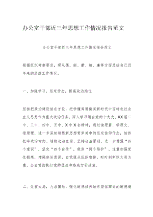 办公室干部近三思想工作情况报告范文.docx