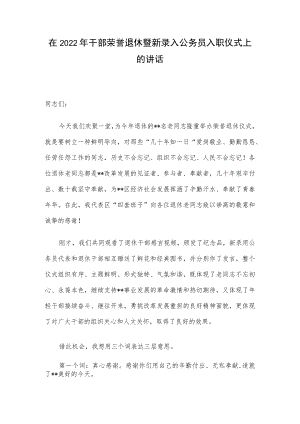 在2022干部荣誉退休暨新录入公务员入职仪式上的讲话.docx