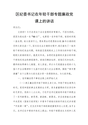 区纪委书记在轻干部专题廉政党课上的讲话.docx