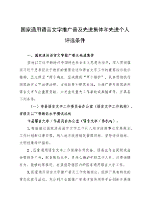 国家通用语言文字推广普及先进集体和先进个人评选条件、申报表、征求意见表.docx